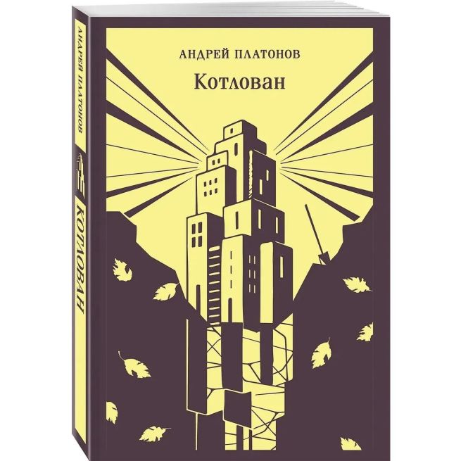 Котлован. Андрей Платонов