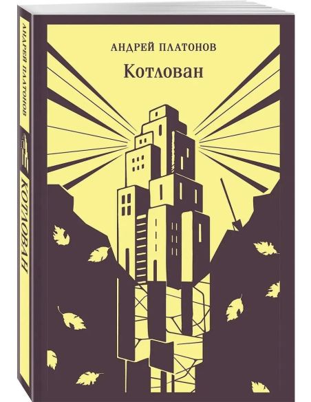 Котлован. Андрей Платонов