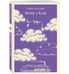 Вечер у Клэр. Гайто Газданов 2