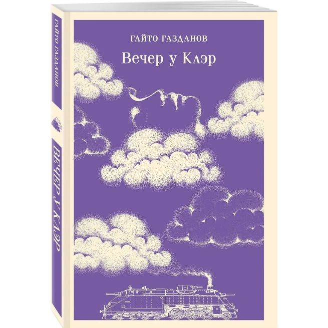 Вечер у Клэр. Гайто Газданов