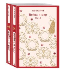 Война и мир. Лев Толстой