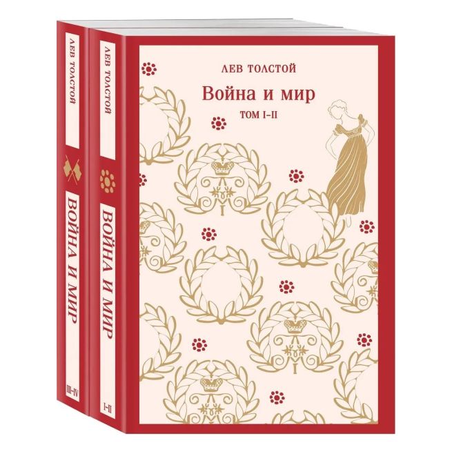 Война и мир. Лев Толстой