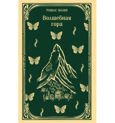Волшебная гора. Томас Манн