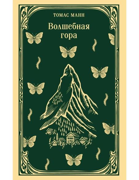 Волшебная гора. Томас Манн