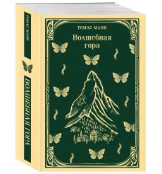 Волшебная гора. Томас Манн 2