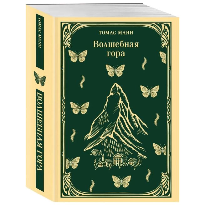 Волшебная гора. Томас Манн