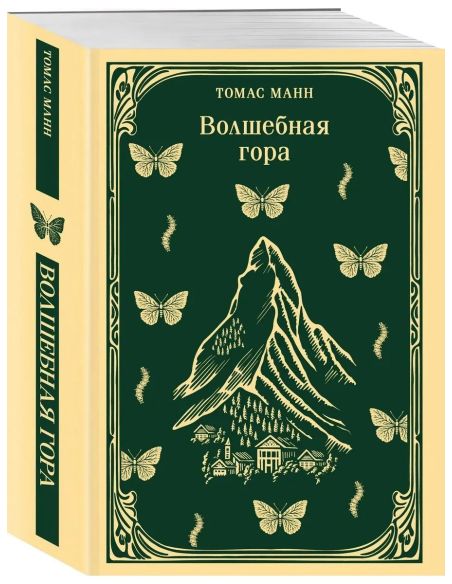 Волшебная гора. Томас Манн