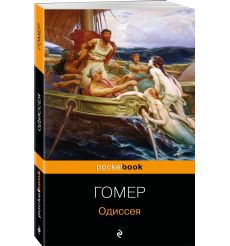Одиссея. Гомер 2