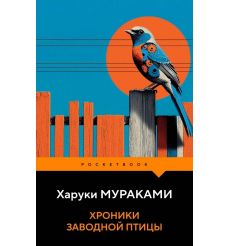 Хроники Заводной Птицы. Харуки Мураками