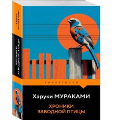 Хроники Заводной Птицы. Харуки Мураками 2