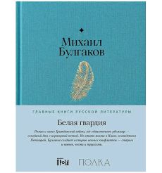 Белая гвардия. Михаил Булгаков