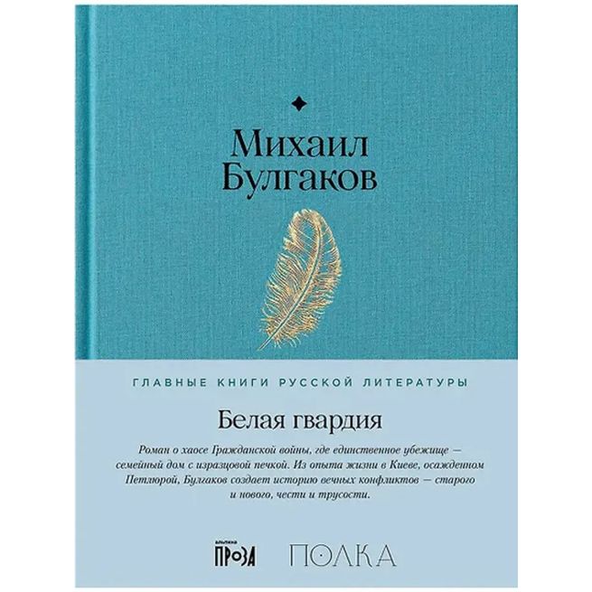 Белая гвардия. Михаил Булгаков