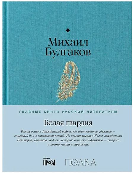 Белая гвардия. Михаил Булгаков