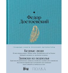 Бедные люди. Записки из подполья. Фёдор Достоевский