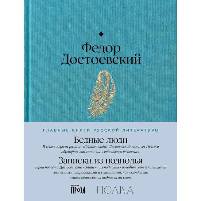 Бедные люди. Записки из подполья. Фёдор...