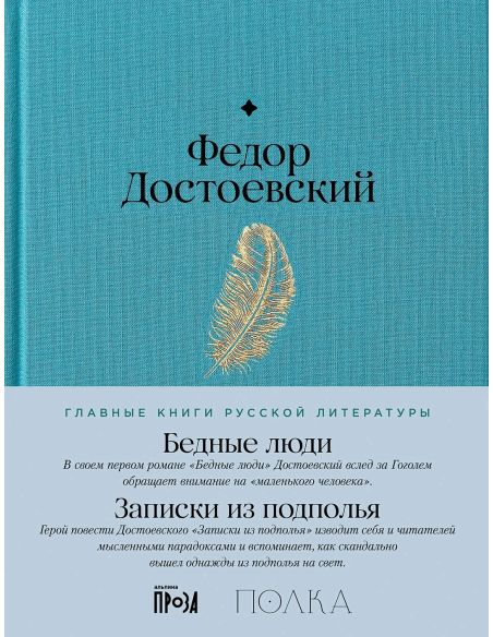 Бедные люди. Записки из подполья. Фёдор Достоевский