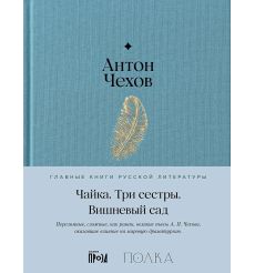 Чайка. Три сестры. Вишневый сад. Антон Чехов