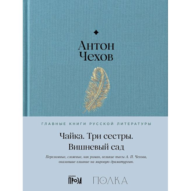 Чайка. Три сестры. Вишневый сад. Антон Чехов