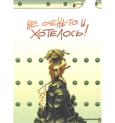 Не очень-то и хотелось! 2010