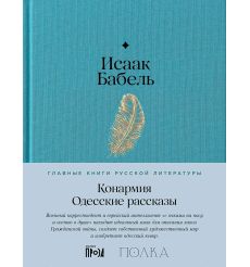 Конармия. Одесские рассказы. Исаак Бабель