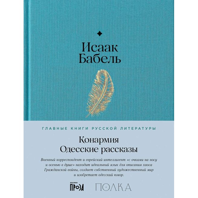 Конармия. Одесские рассказы. Исаак Бабель