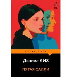 Пятая Салли. Дэниел Киз