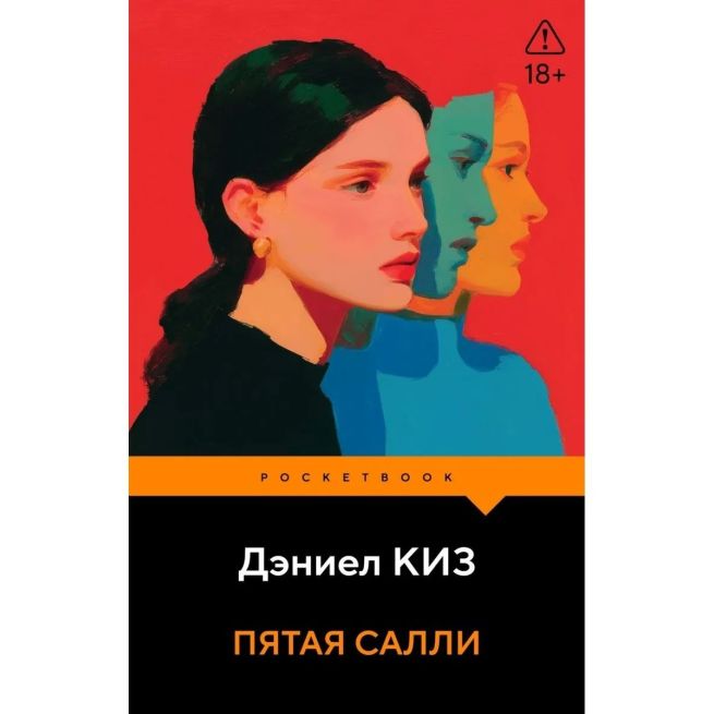 Пятая Салли. Дэниел Киз