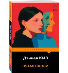 Пятая Салли. Дэниел Киз 2
