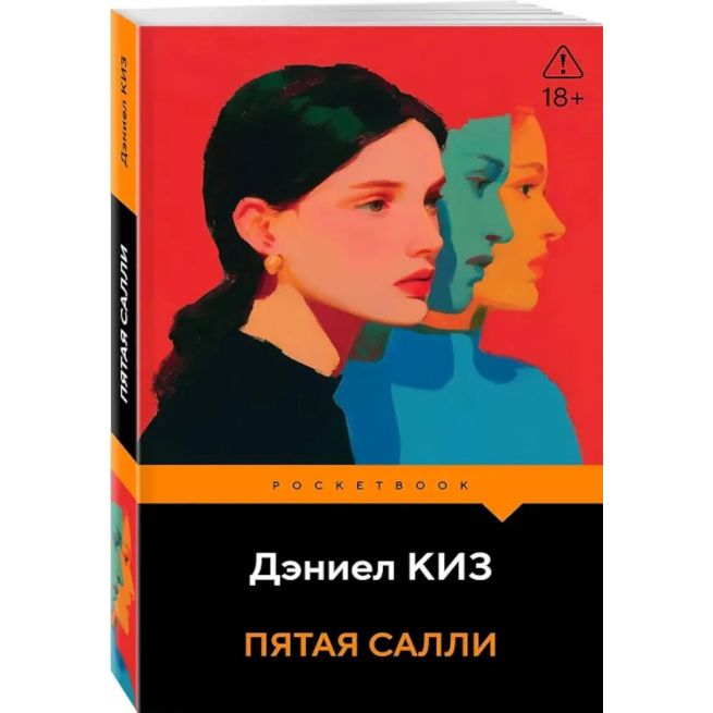 Пятая Салли. Дэниел Киз