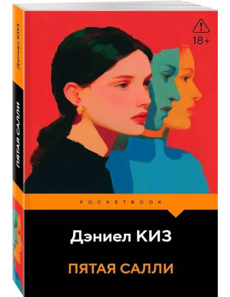 Пятая Салли. Дэниел Киз
