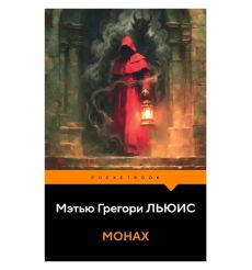Монах. Мэтью Грегори Льюис