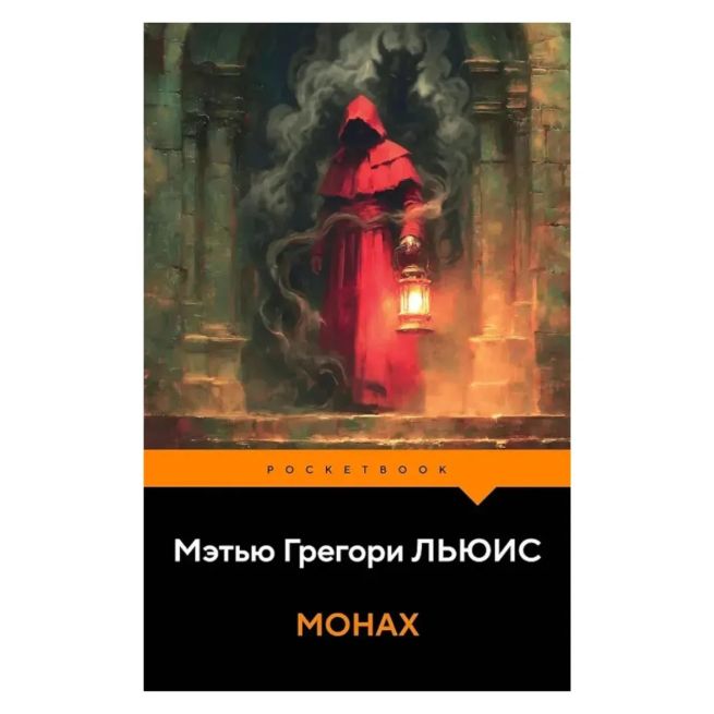 Монах. Мэтью Грегори Льюис