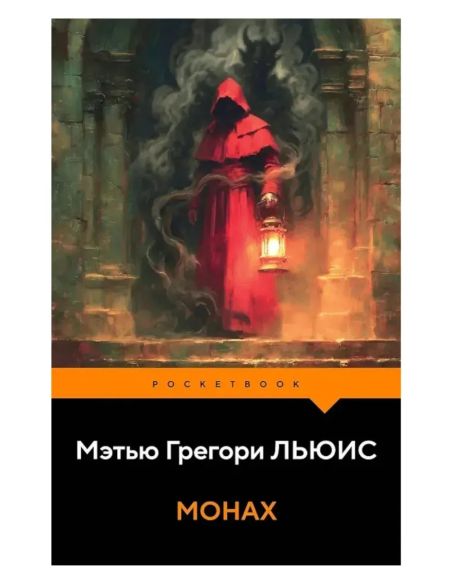 Монах. Мэтью Грегори Льюис