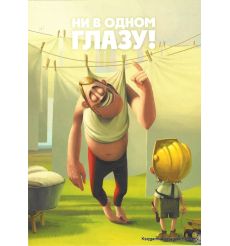 Ни в одном глазу! 2010