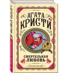 Смертельная любовь. Агата Кристи 2
