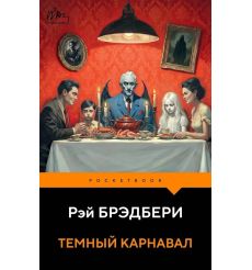 Темный карнавал. Рэй Брэдбери