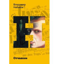 Отчаяние. Владимир Набоков
