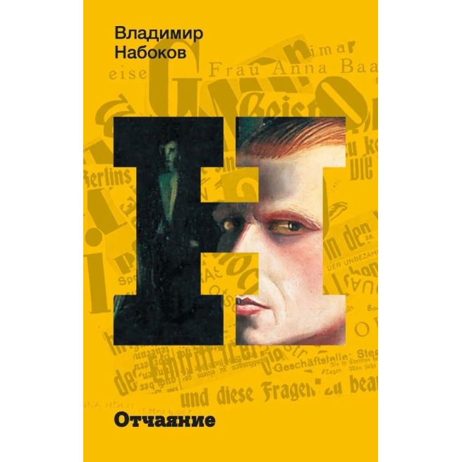 Отчаяние. Владимир Набоков