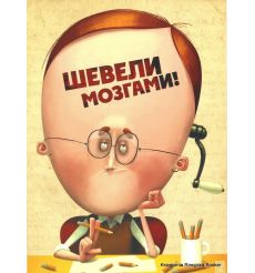Шевели мозгами! 2010