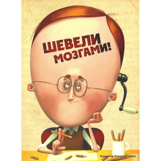 Шевели мозгами! 2010