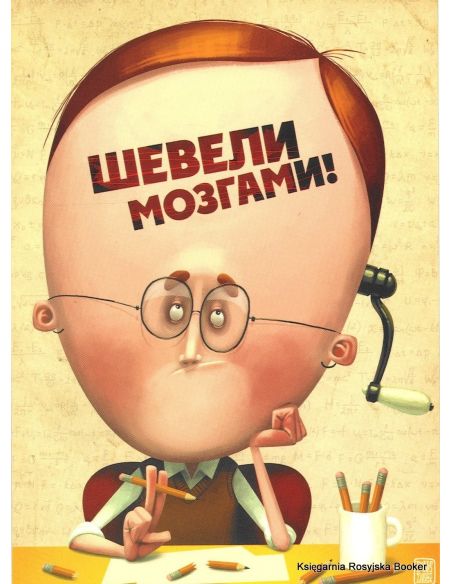 Шевели мозгами! 2010
