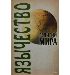 Религии мира: Язычество