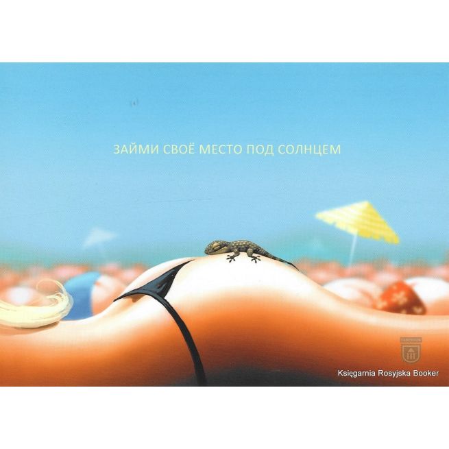 Займи свое место под Солнцем. 2010