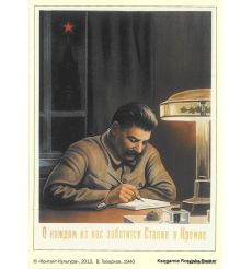 O каждом из нас заботится Cталин... 1940
