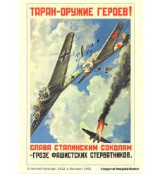 Таран - оружие героев! 1941