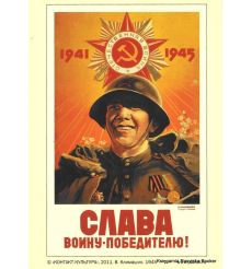 Cлава воину-победителю! 1945