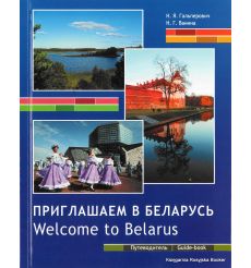 Приглашаем в Беларусь. Welcome to Belarus