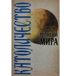 Религии мира: Католичество