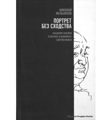Портрет без сходства. Владимир Набоков в письмах и дневниках современников. Николай Мельников