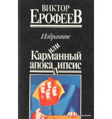 Ерофеев Виктор. Избранное, или Карманный апокалипсис 